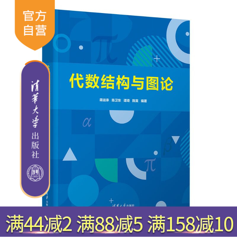 【官方正版新书】 代数结构与图论 蒋运承、陈卫东、谭琦等 清华大学出版社 代数结构,图论,离散数学