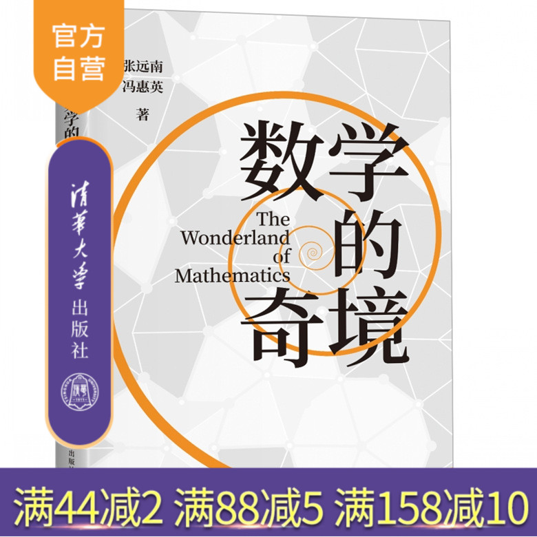 清华大学出版社数学的奇境