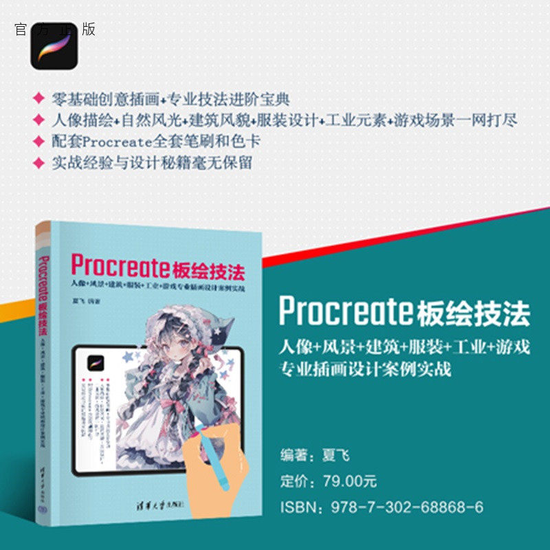 【官方正版新书】Procreate板绘技法：人像+风景+建筑+服装+工业+游戏专业插画设计案例实践夏飞编清华大学出版社P