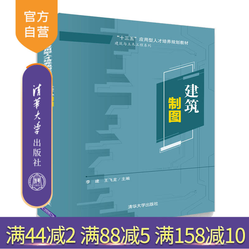 【官方正版】 建筑制图 清华大学出版社 建筑制图 李建 王飞龙 十三五 应用型人才培养规划教材