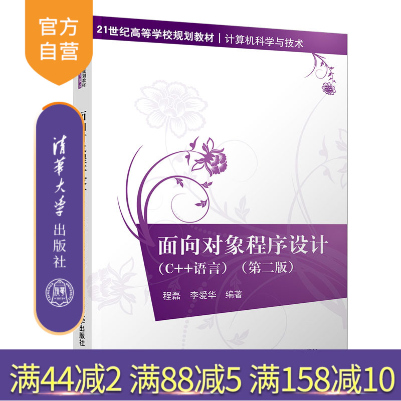 【官方正版】面向对象程序设计 清华大学出版社 面向对象程序设计 程磊 李爱华 C++语言 第二版 21世纪高等学校规划教材