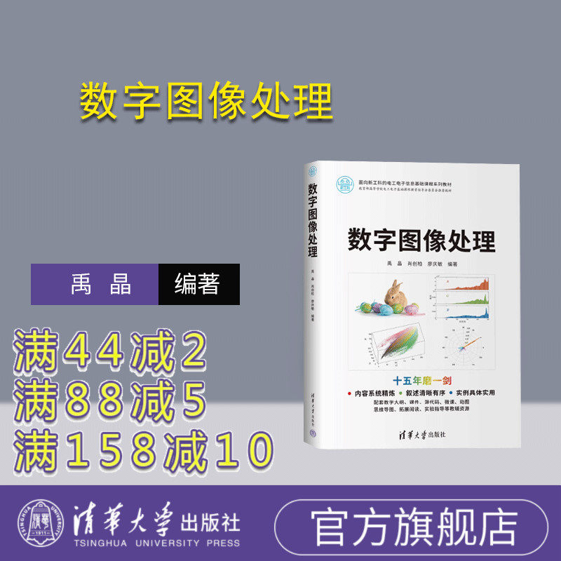 【官方正版新书】数字图像处理 禹晶、肖创柏、廖庆敏 清华大学出版社 面向新工科的电工电子信息基础课程系列教材 高等学校－教材