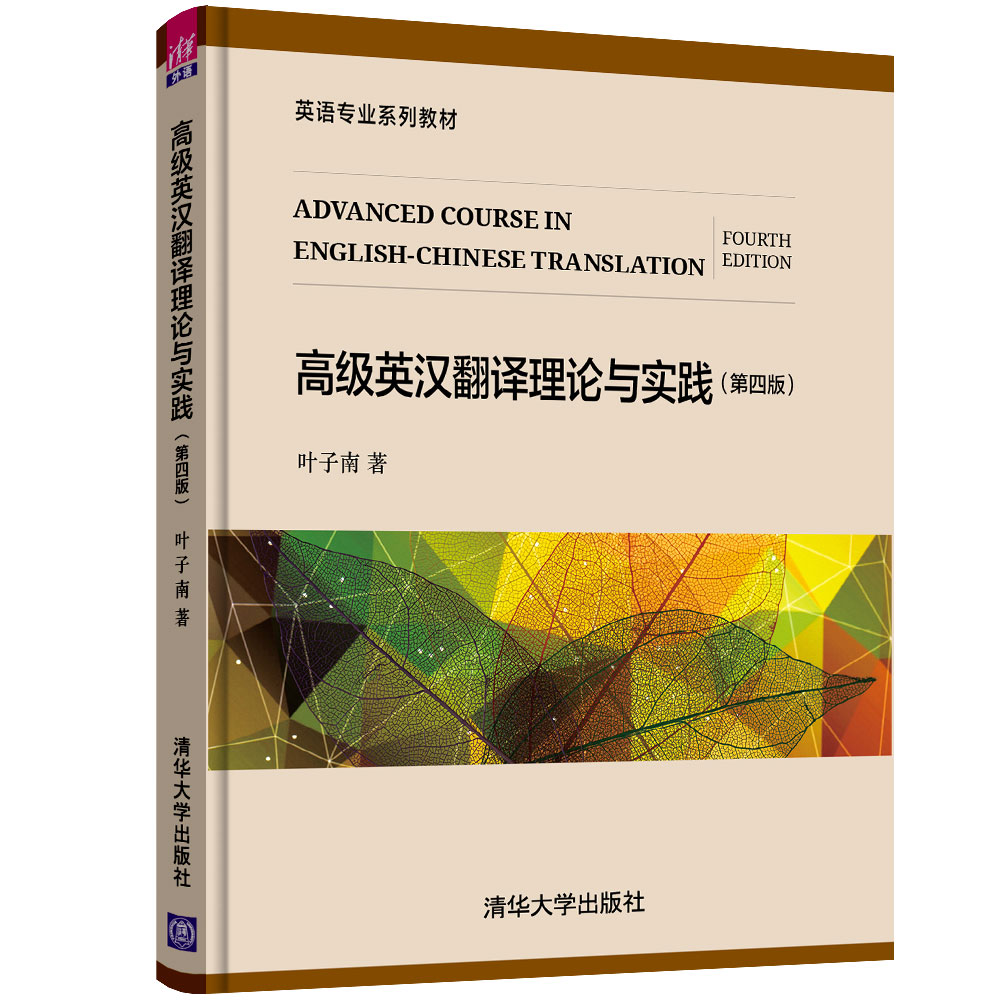 【官方正版】 高级英汉翻译理论与实践 第四版 清华大学出版社 叶子南 英