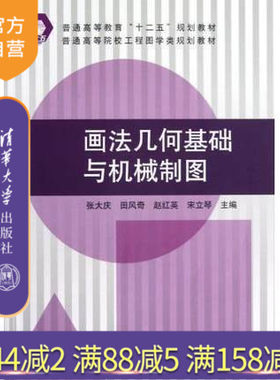 【官方正版】画法几何基础与机械制图普通高等院校工程图学类规划教材 直线投影 平面投影 投影变换曲线和曲面立体投影