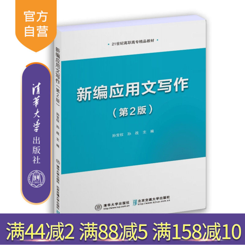 【官方正版】新编应用文写作（第2版）孙宝权 清华大学出版社 汉语应用文写作
