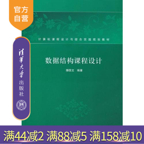 【官方正版】 数据结构课程设计 计算机课程设计与综合实践规划教材 滕国文 清华大学出版社