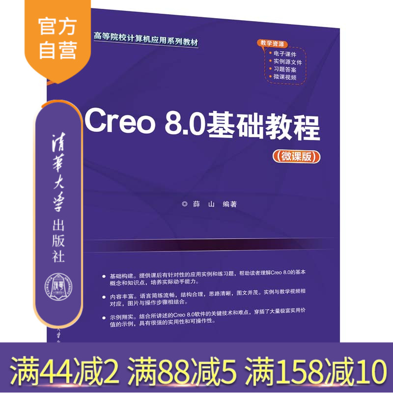 【官方正版新书】 Creo 8.0基础教程(微课版) 薛山 清华大学出版社 计算机辅助设计
