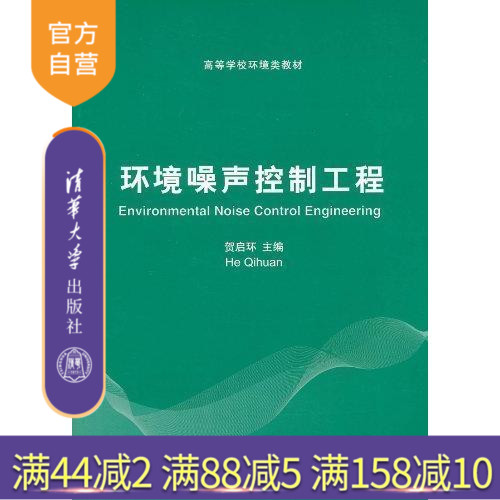 【官方正版】 环境噪声控制工程 高等学校环境类教材 贺启环等 清华大学出版社