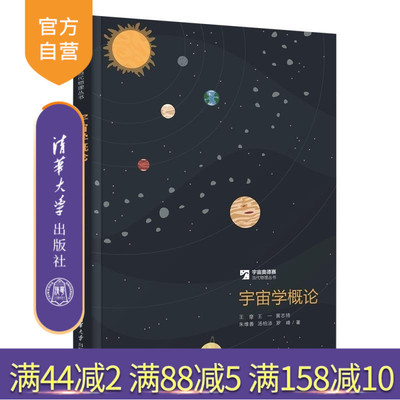 【官方正版新书】宇宙学概论 王爽 王一 黄志琦 朱维善 汤柏添 罗峰 清华大学出版社 宇宙学