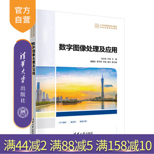 数字图像处理及应用 张志佳 社 官方正版 图像识别；数字图像处理 清华大学出版 新书 贾书军 许茗