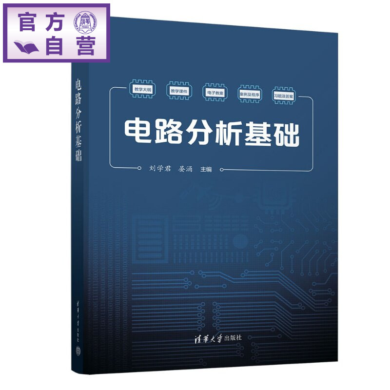 【官方正版新书】 电路分析基础 刘学君、晏涌、云彩霞等 清华大学出版社 电源、电压、电感、电路、正弦周期、拉普拉斯变换