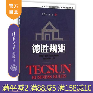 【官方正版】 德胜规矩：解密中国价值型企业的自然成长之道 付守永 赵雷 清华大学出版社