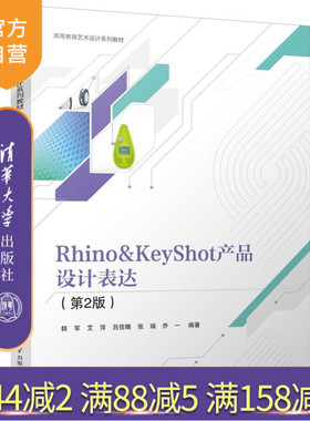 【官方正版新书】Rhino&KeyShot产品设计表达（第2版） 韩军 艾萍 吕佳晴 张瑞 乔一 清华大学出版社 Rh