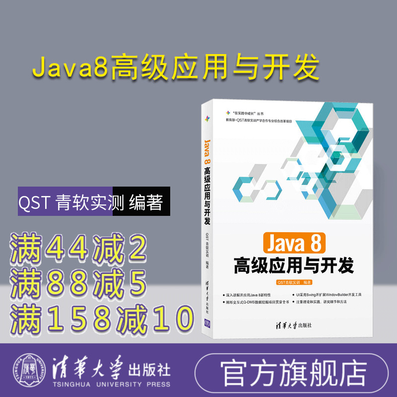 【官方正版】 Java8高级应用与开发清华社 Java 8 高级应用 程序开发
