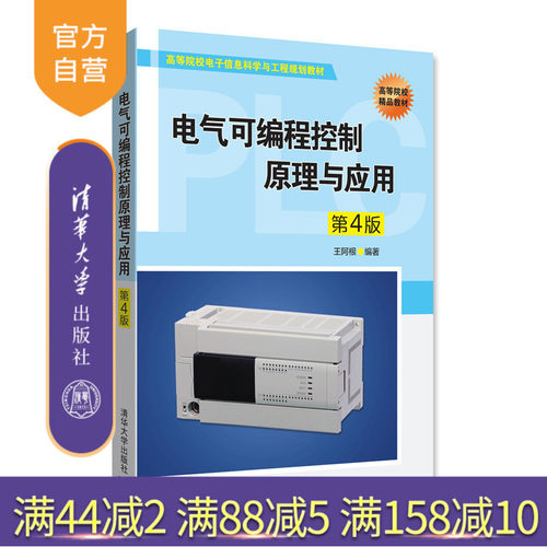 【官方正版】 电气可编程控制原理与应用 清华大学出版社 电气可编程控制原理与应用 王阿根 电气可编程控制原理与应用 第4版