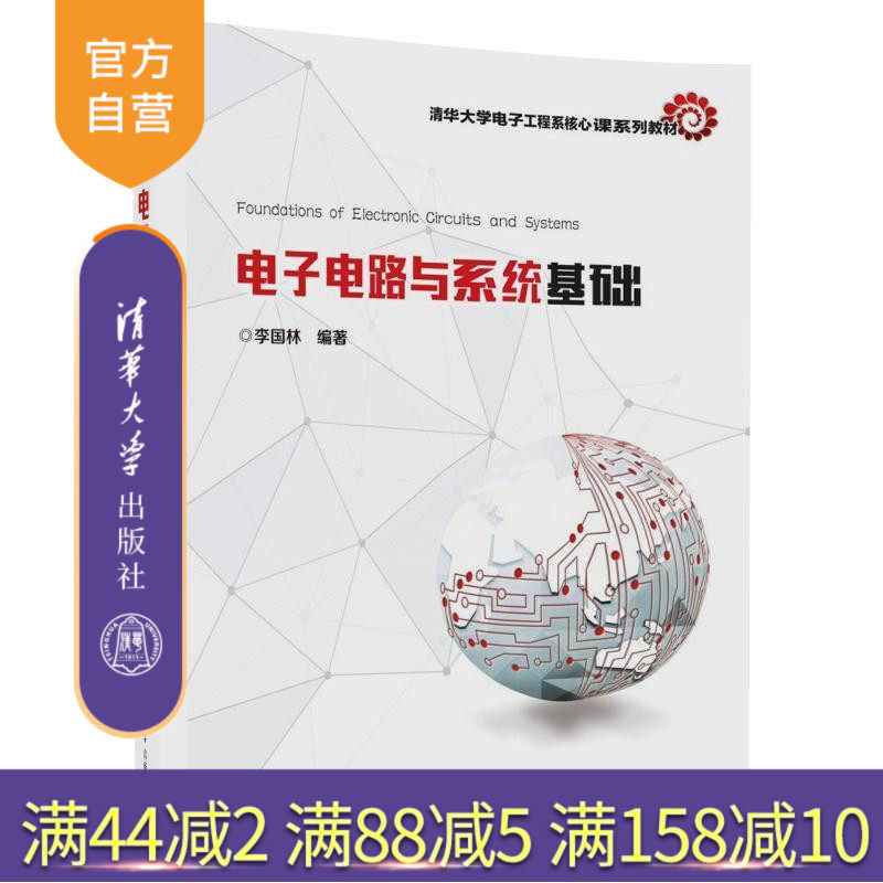【官方正版】 电子电路与系统基础 清华大学电子工程系核心课系列教材 李国林 清华大学出版社