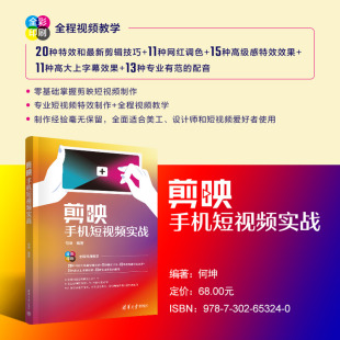 剪映手机短视频实战 新书 何坤 清华大学出版 移动电话机－摄影技术 社 官方正版