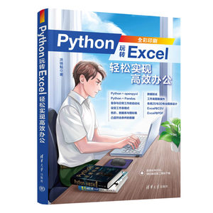 【官方正版新书】Python玩转Excel：轻松实现高效办公 洪锦魁 清华大学出版社 软件工具-程序设计