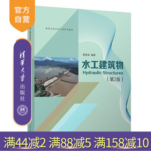 水工建筑物 第2版 水电 官方正版 建筑 社 新书 清华大学出版 麦家煊