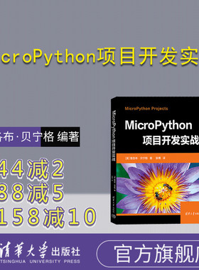 【官方正版新书】 MicroPython项目开发实战 清华大学出版社 雅各布·贝宁格  著 张  博  译 软件工具—程序设计