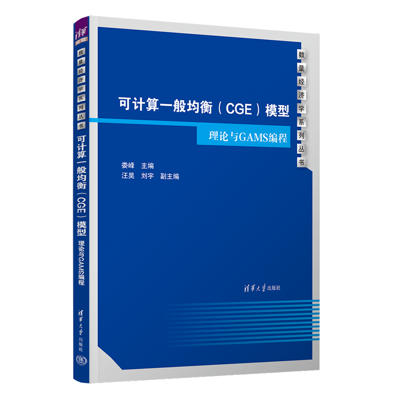 【官方正版新书】可计算一般均衡（CGE）模型：理论与GAMS编程 娄峰，汪昊，刘宇 清华大学出版社 数量经济学-教材