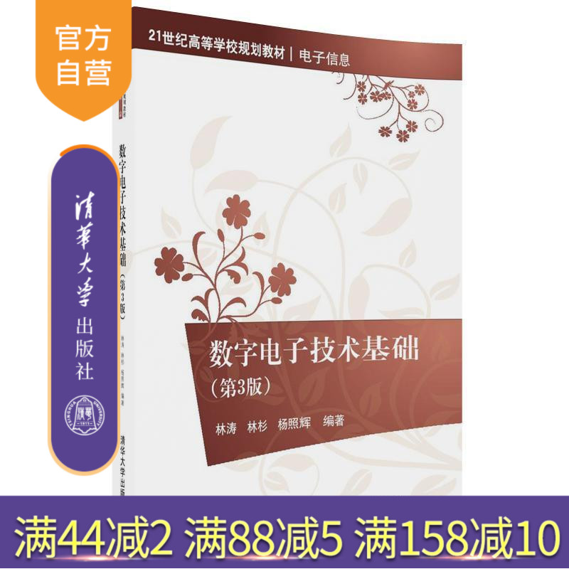 【官方正版】 数字电子技术基础 第三版 第3版 林涛 林杉 杨照辉 清华大学出版社 9787302481119 电子信息教材