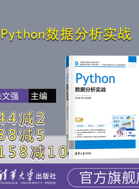 【官方正版】Python数据分析实战 朱文强 清华大学出版社 计算机科学与技术Python 数据分析