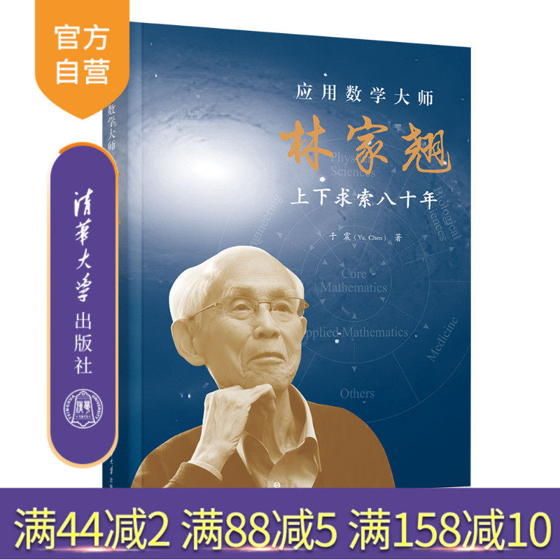 【官方正版新书】 应用数学大师林家翘 于震（Yu,Chen) 清华大学出版社 科学家传记