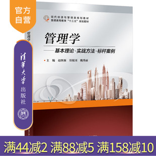 官方正版 赵继新 管理学：基本理论实战方法标杆案例 社 工商管理管理学案例 清华大学出版