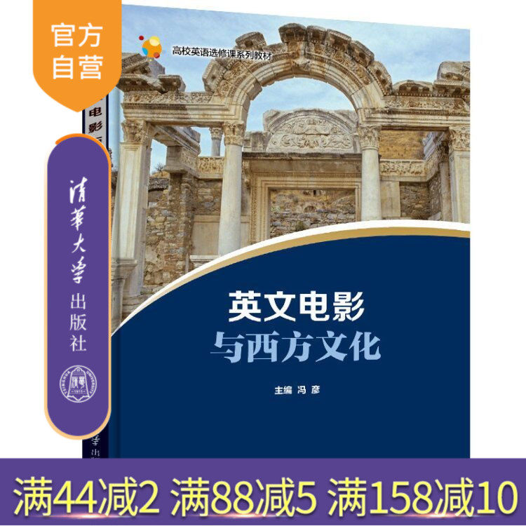 【官方正版】 英文电影与西方文化 清华大学出版社 英文电影与西方文化 冯彦 杨桢 张磊 高杨 刘卓群 高校英语选修课系列