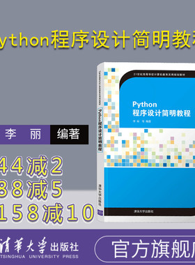 【官方正版】 Python程序设计简明教程 清华大学出版社 李丽 21世纪高等学校计算机教育实用规划教材 软件工具 程序设计