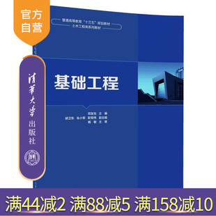 【官方正版】 基础工程 普通高等教育十三五规划教材 土木工程类系列教材 邓友生 胡卫东 朱小军 靳军伟 清华大学出版社