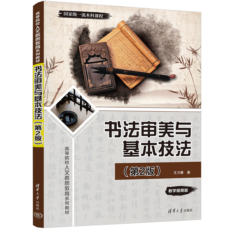 【官方正版新书】书法审美与基本技法（第2版） 王力春 清华大学出版社 书法审美