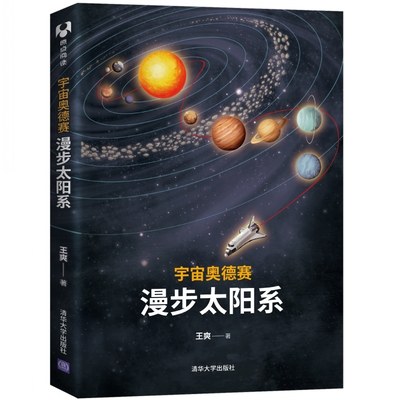 清华直发  宇宙奥德赛 漫步太阳系 清华大学出版社 宇宙奥德赛 漫步太阳系 王爽 宇宙奥德赛 漫步太阳系