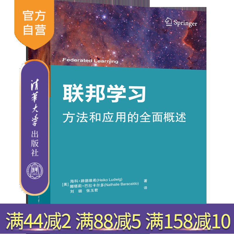 【官方正版新书】联邦学习 [美] 海科·路德维希娜塔莉·巴拉卡尔多著 刘璐、张玉君 译 清华大学出版社 联邦学习