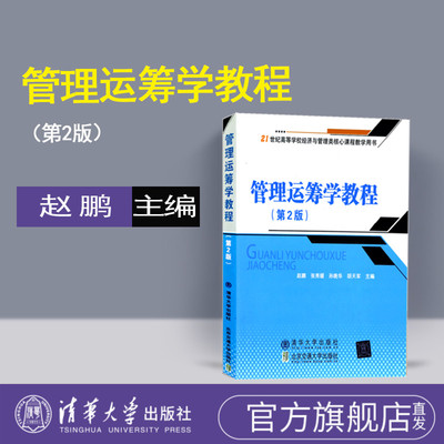 【官方正版】 管理运筹学教程 赵鹏 第2版 清华大学出版社 教程习题集 工程类自学运筹学考研的常备参考 管理运筹学教程 第二版