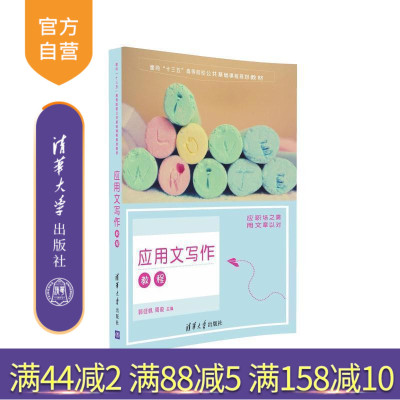 【官方正版】 应用文写作教程 面向十三五高等院校公共基础课程规划教材 郭征帆，周俊 清华大学出版社