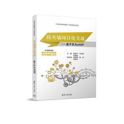 【官方正版新书】 防火墙项目化实战——基于华为eNSP 清华大学出版社 熊翌竹 李文静 李祖猛  荆舒煬  陈帅  余振养 计算机网络