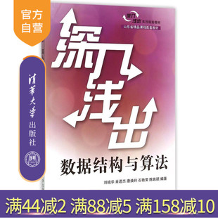 【官方正版】 深入浅出数据结构与算法 深入浅出系列规划教材 刘晓华 肖进杰 唐焕玲 石艳荣 陈姝颖 清华大学出版社