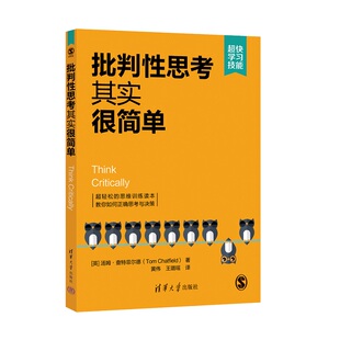 【官方正版新书】批判性思考其实很简单 [英] 汤姆·查特菲尔德著 黄伟 王璐瑶 译 清华大学出版社 思维模式