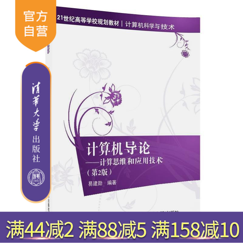 【官方正版】 计算机导论 计算思维和应用技术 第2版 21世纪高等学校规划教材 计算机科学与技术 易建勋 清华大学出版社