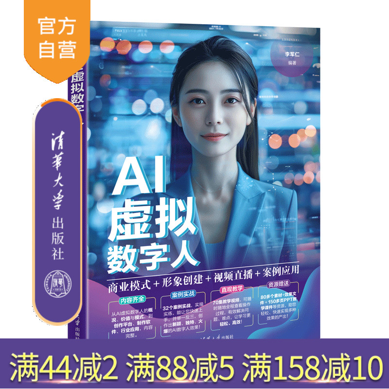 【官方正版新书】 AI虚拟数字人：商业模式+形象创建+视频直播+案例应用 李军仁 清华大学出版社 虚拟数字人，AI
