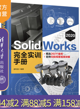 【官方正版】SolidWorks 2020 完全实训手册 郝利剑 清华大学出版社 计算机辅助设计应用软件手册