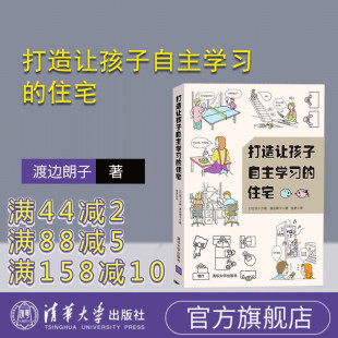 译 社 住宅 渡边朗子 著 四十万靖 打造让孩子自主学习 日 清华大学出版 张贤 官方正版