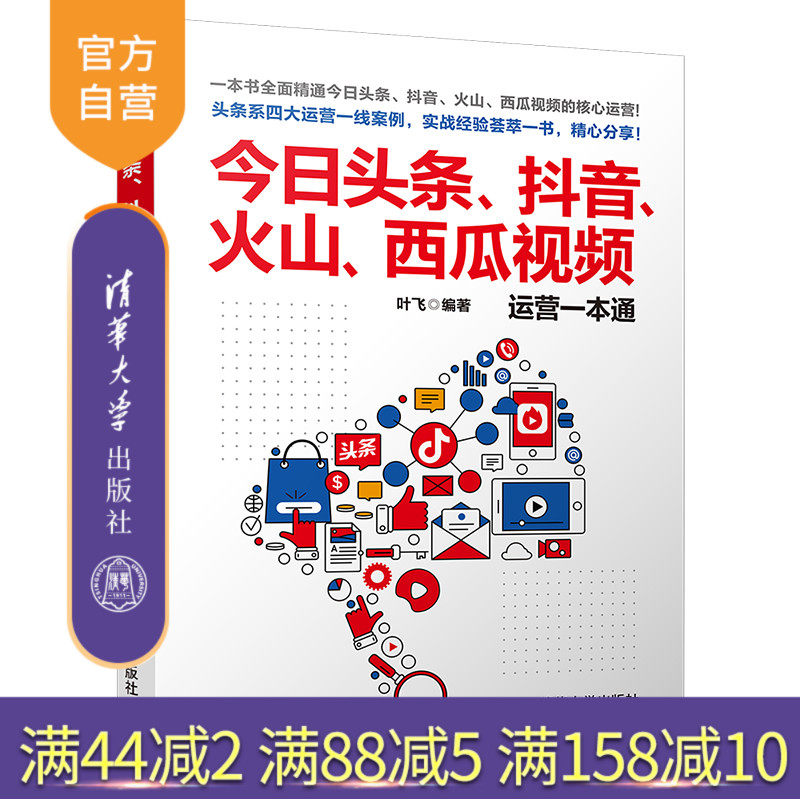 【官方正版】今日头条、抖音、火山、西瓜视频运营一本通 叶飞  清华大学出版社 市场营销网络营销