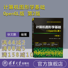 【官方正版】 计算机图形学基础 OpenGL版 第2版 清华大学出版社 徐文鹏等 编程 图形软件系统 三维观察 三维造型 几何变换
