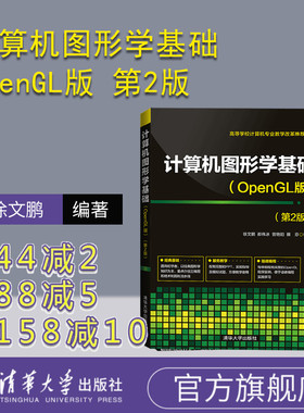 【官方正版】 计算机图形学基础 OpenGL版 第2版 清华大学出版社 徐文鹏等 编程 图形软件系统 三维观察 三维造型 几何变换