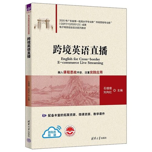 【官方正版新书】跨境英语直播 石璞璞 刘向红 杨绮桐 杨文娟 清华大学出版社 英语直播
