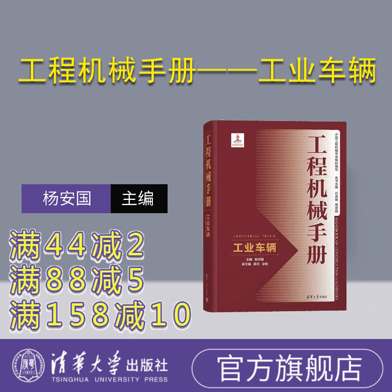 【官方正版新书】工程机械手册——工业车辆 杨安国、薛白 、毕胜 清华大学出版社  ①工程机械－技术手册 ②车辆工程－技术手册