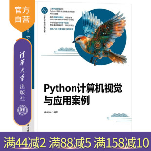 社 大数据 新书 机器学习 Python 计算机视觉 清华大学出版 杨光光 Python计算机视觉与应用案例 官方正版